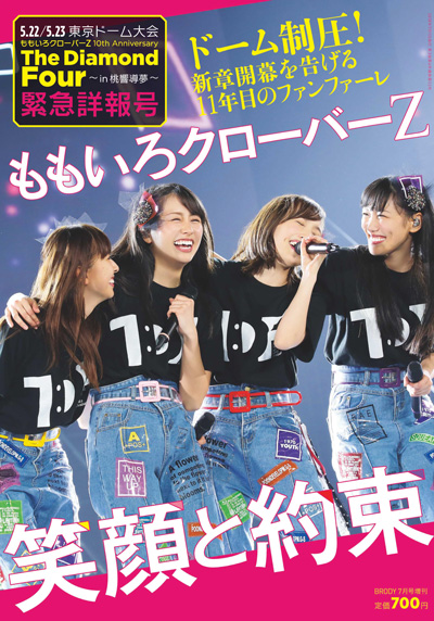 BRODY 7月号増刊 「ももいろクローバーZ 10th Anniversary The Diamond Four ～in 桃響導夢～」緊急詳報号