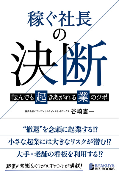 稼ぐ社長の決断――転んでも起きあがれる業のツボ