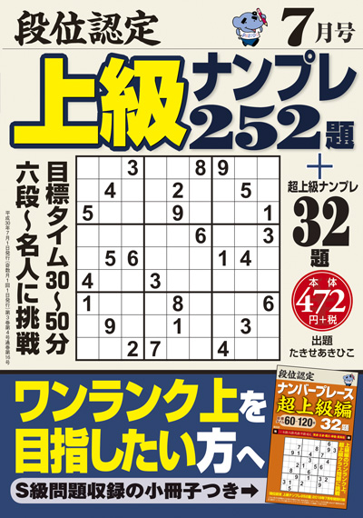 段位認定　上級ナンプレス252題