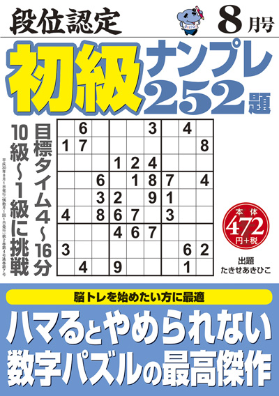 段位認定　初級ナンプレ252題　2018年8月号