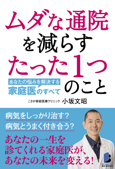 ムダな通院を減らすたった1つのこと――あなたの悩みを解決する家庭医のすべて