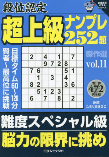 段位認定　超上級ナンプレ252題　傑作選 vol.11