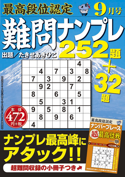 最高段位認定　難問ナンプレ252題