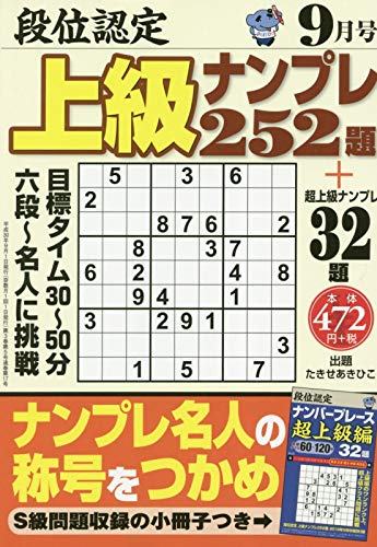 段位認定　上級ナンプレス252題