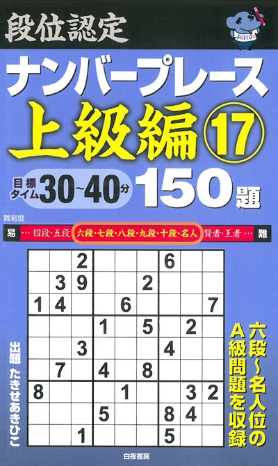 段位認定ナンバープレース上級編⑰ 150題