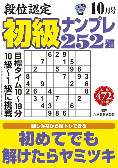 段位認定　初級ナンプレ252題　2018年10月号