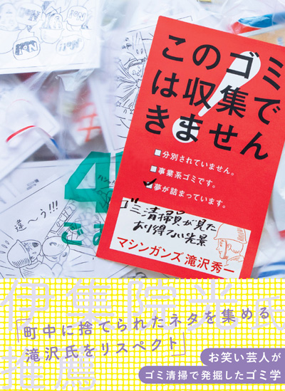 このゴミは収集できません ～ゴミ清掃員が見たあり得ない光景～