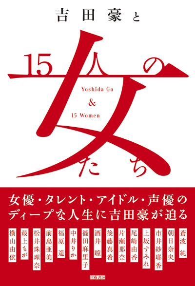 吉田豪と15人の女たち