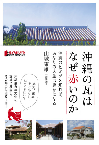 沖縄の瓦はなぜ赤いのか――沖縄のヒミツを知れば、あなたの人生は豊かになる