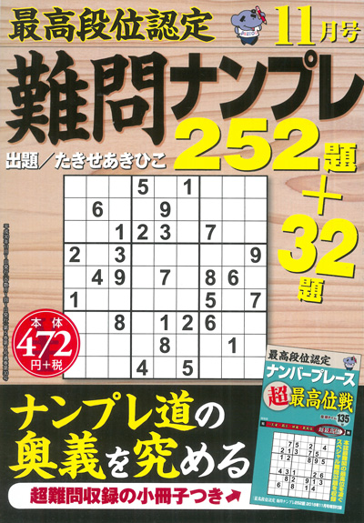 最高段位認定　難問ナンプレ252題