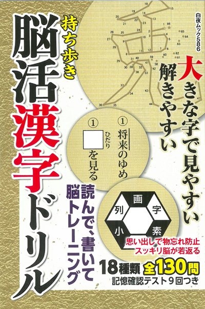 白夜ムック586 『持ち歩き 脳活漢字ドリル』