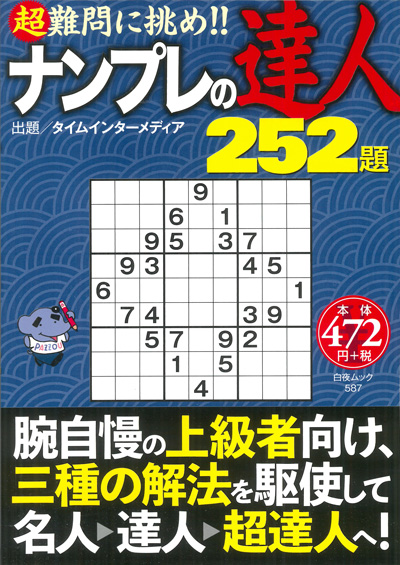 ナンプレの達人252題