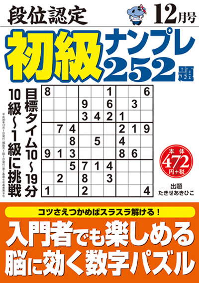 段位認定　初級ナンプレ252題　2018年10月号