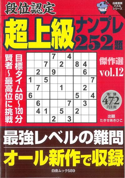 白夜ムック589 段位認定　超上級ナンプレ252題　傑作選vol.12