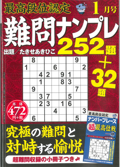 最高段位認定　難問ナンプレ252題