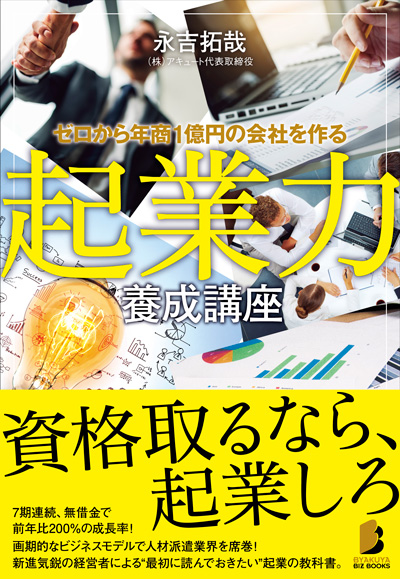 ゼロから年商1億円の会社を作る 起業力養成講座