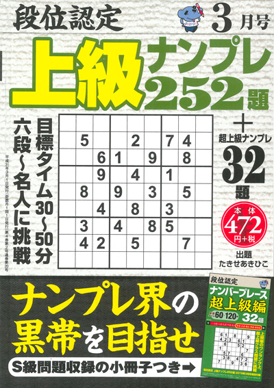 段位認定　上級ナンプレス252題