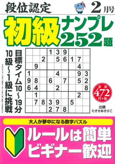 段位認定　初級ナンプレ252題　2019年2月号