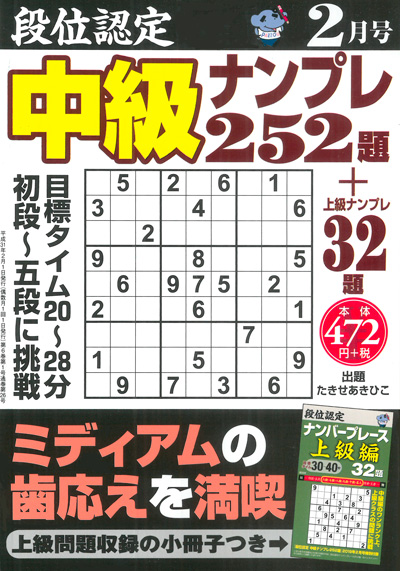 段位認定　中級ナンプレ 252題