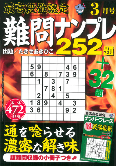 最高段位認定　難問ナンプレ252題