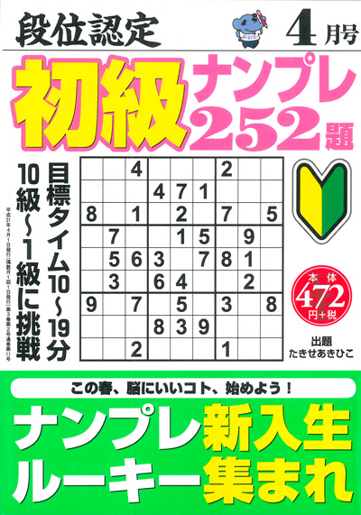 段位認定　初級ナンプレ252題　2019年4月号