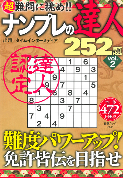 ナンプレの達人252題