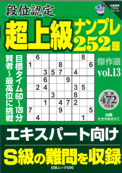 白夜ムック589 段位認定　超上級ナンプレ252題　傑作選vol.12