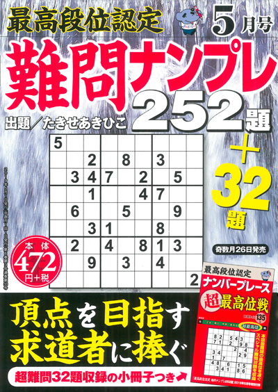 最高段位認定　難問ナンプレ252題