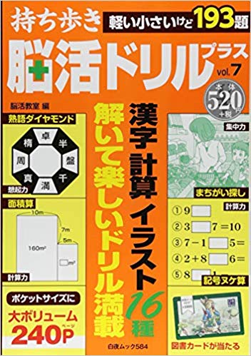 白夜ムック584『持ち歩き 脳活ドリルプラス vol.7』