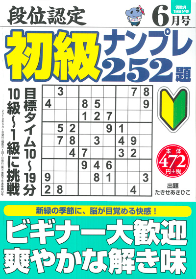 段位認定　初級ナンプレ252題　2019年4月号