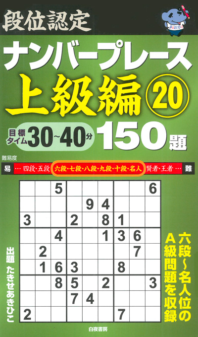 段位認定ナンバープレース上級編⑲ 150題