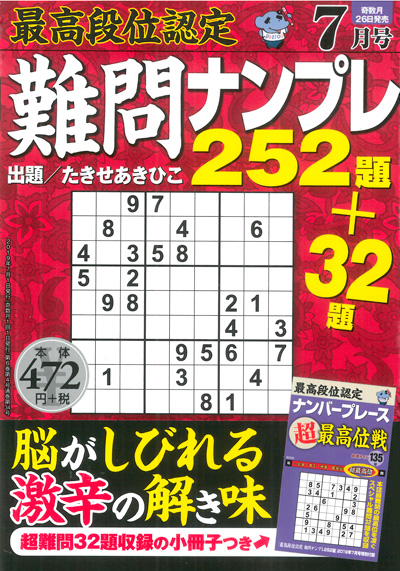 最高段位認定　難問ナンプレ252題