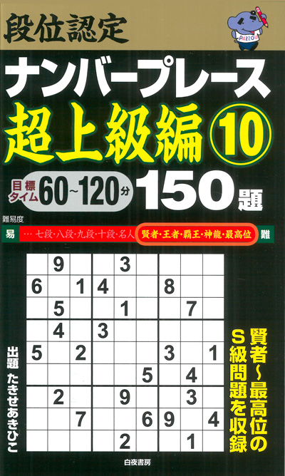 段位認定ナンバープレース超上級編⑨ 150題