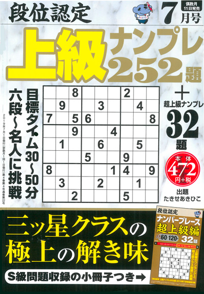 段位認定　上級ナンプレス252題