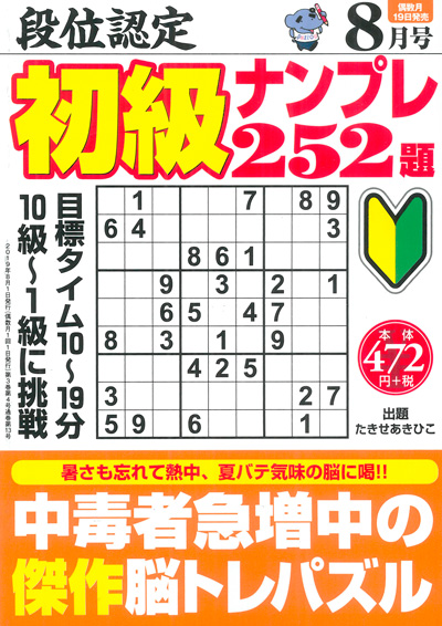 段位認定　初級ナンプレ252題　2019年8月号