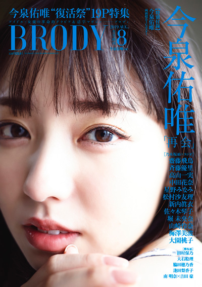 BRODY　2017年8月号増刊　「BRODYけやき坂46ver.」