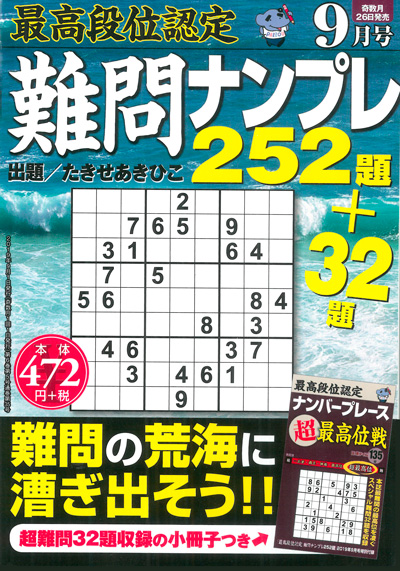 最高段位認定　難問ナンプレ252題