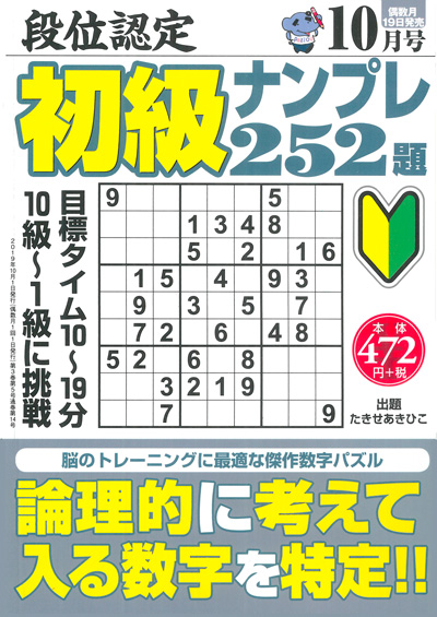 段位認定　初級ナンプレ252題　2019年8月号