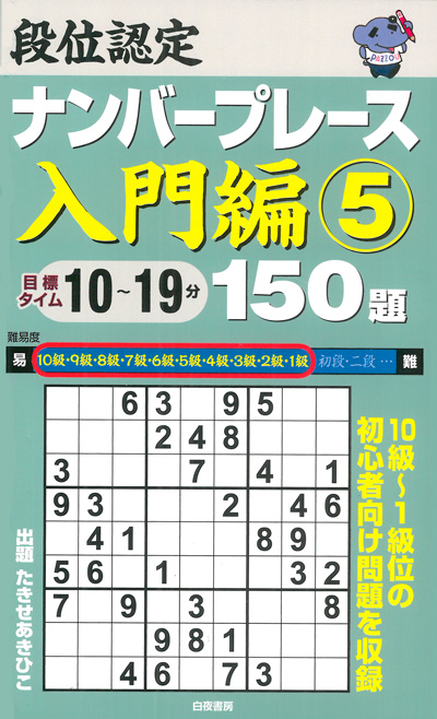 段位認定ナンバープレース入門編③ 150題