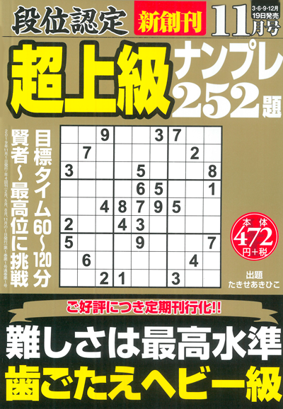 段位認定　上級ナンプレス252題