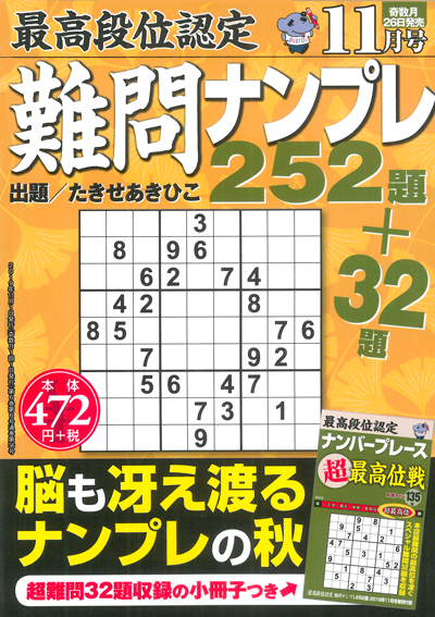 最高段位認定　難問ナンプレ252題