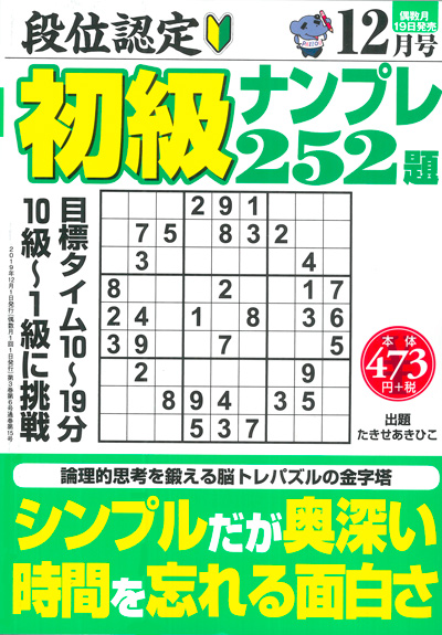 段位認定　初級ナンプレ252題　2019年8月号