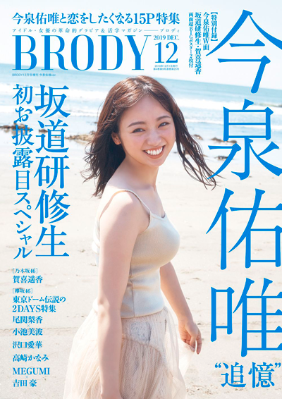 BRODY　2017年8月号増刊　「BRODYけやき坂46ver.」