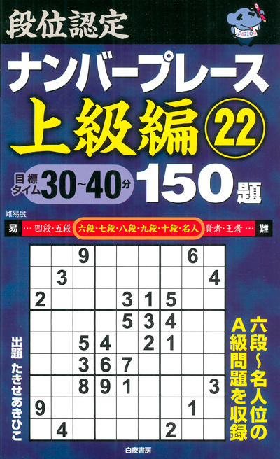 段位認定ナンバープレース上級編⑲ 150題