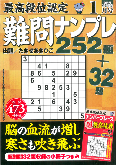 最高段位認定　難問ナンプレ252題