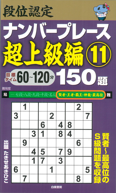 段位認定ナンバープレース超上級編⑨ 150題