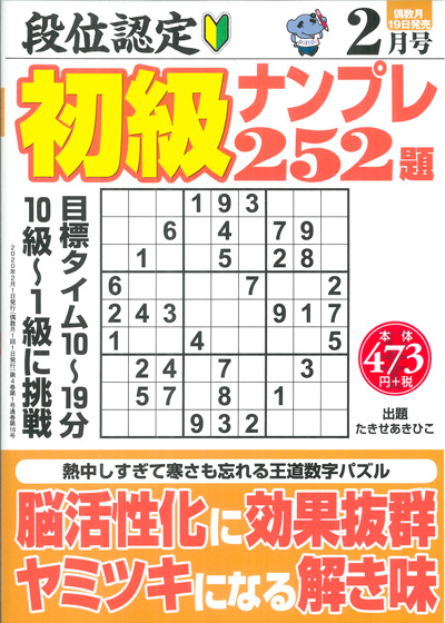 段位認定　初級ナンプレ252題　2019年8月号