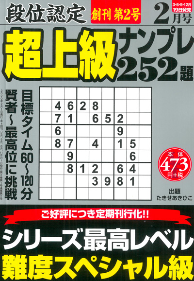 段位認定　上級ナンプレス252題