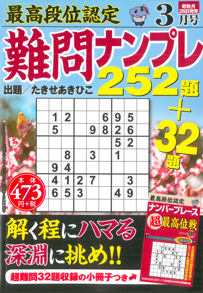 最高段位認定　難問ナンプレ252題