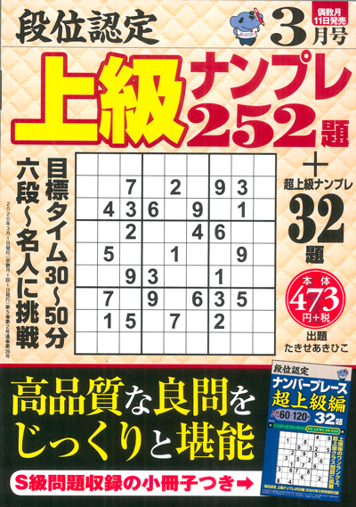 段位認定　上級ナンプレス252題